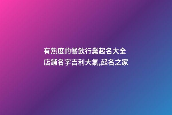 有熱度的餐飲行業起名大全 店鋪名字吉利大氣,起名之家-第1張-店鋪起名-玄機派